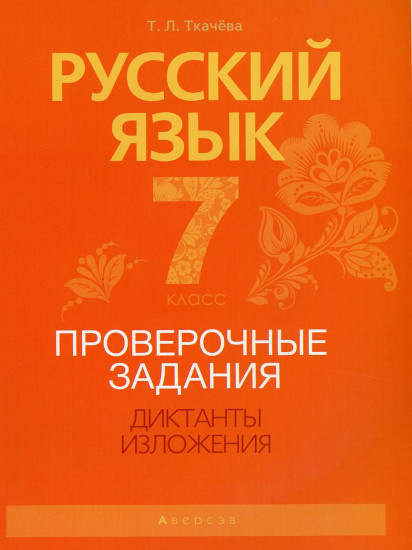 Русский язык. 7 класс. Проверочные задания. Диктанты. Изложения