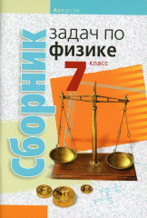 Физика. 7 класс. Сборник задач