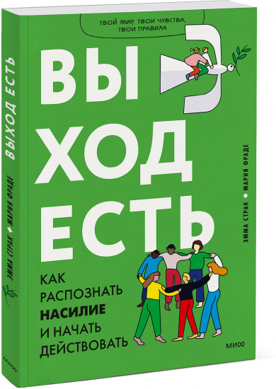 Выход есть. Как распознать насилие и начать действовать