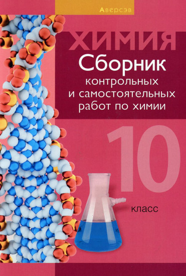 Химия. 10 класс. Сборник контрольных и самостоятельных работ. Базовый и повышенный уровни