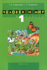 Человек и мир. 1 класс