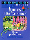 Человек и мир. 2 класс. Книга для чтения