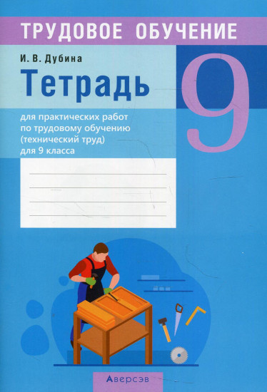 Трудовое обучение. Технический труд. 9 класс. Тетрадь для практических работ