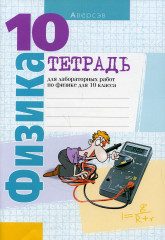 Физика. 10 класс. Тетрадь для лабораторных работ