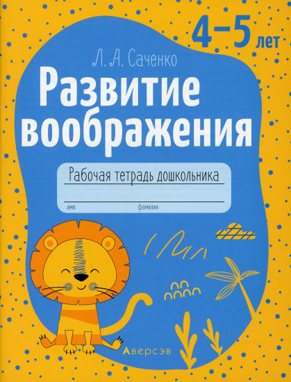 Развитие воображения. 4-5 лет