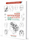 Скетчбук. Создаем портреты людей