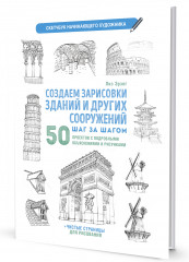 Скетчбук. Создаем зарисовки зданий