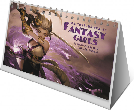 Планер «Fantasy Girls»