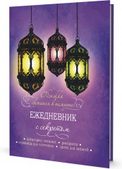 Ежедневник с секретом «Фонари»