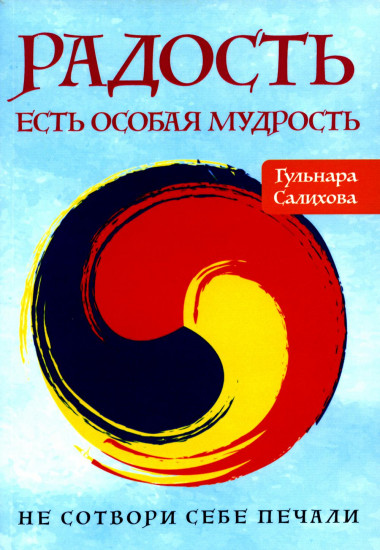 Радость есть особая мудрость. Не сотвори себе печали