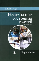Неотложные состояния у детей. Справочник