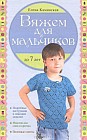 Вяжем для мальчиков до 7 лет