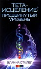 Тета-исцеление. Продвинутый уровень