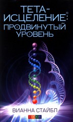 Тета-исцеление. Продвинутый уровень