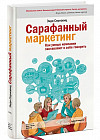 Сарафанный маркетинг. Как умные компании заставляют о себе говорить