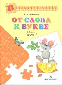От слова к букве