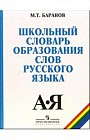 Школьный словарь образования слов русского языка