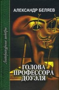Голова профессора Доуэля. Ариэль | Литературные шедевры
