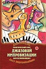 Практический курс джазовой импровизации для начинающих: учебно-методическое пособие