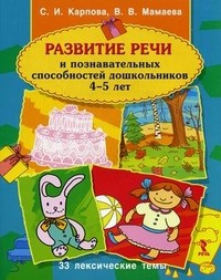 Развитие речи и познавательных способностей дошкольников 4-5 лет