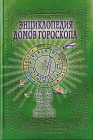 Энциклопедия домов гороскопа. Потенциалы личности. Руководство для начинающих астрологов