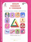 Юным умникам и умницам. 4 класс. Задания по развитию познавательных способностей. Рабочая тетрадь. В 2 частях