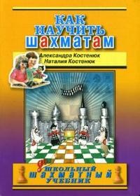 Как научить шахматам
