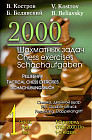 2000 шахматных задач. 1-2 разряд. Часть 1. Связка. Двойной удар