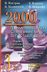 2000 шахматных задач. 1-2 разряд. Часть 3. Шахматные комбинации