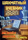 Шахматный учебник для детей и родителей. Часть 1