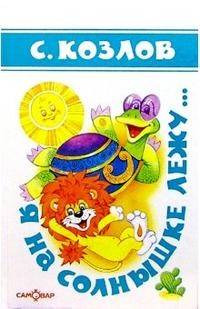 Я на солнышке лежу