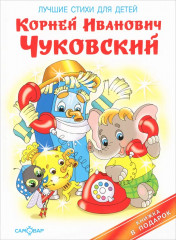 Лучшие стихи для детей