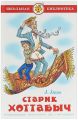 Старик Хоттабыч