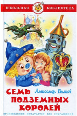 Семь подземных королей