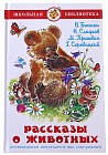 Рассказы о животных