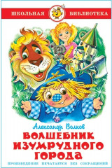 Волшебник Изумрудного города
