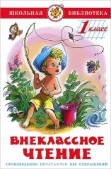 Внеклассное чтение для 1 класса