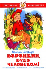 Баранкин, будь человеком