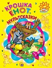 Крошка Енот. Мультсказки