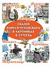 Сказки Чуковского в картинках Владимира Сутеева