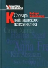 Словарь кляйнианского психоанализа