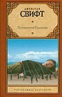 Путешествия Гулливера. Сказка бочки