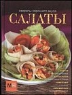 Секреты хорошего вкуса. Салаты