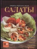 Секреты хорошего вкуса. Салаты | Секреты хорошего вкуса