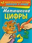 Цифры. Раннее развитие. Многоразовая тетрадь. Нарисую и сотру