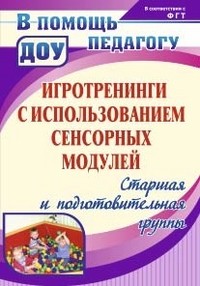 Игротренинги с использованием сенсорных модулей. Старшая и подготовительная группы | В помощь педагогу ДОУ