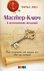 Мастер-Ключ к исполнению желаний. Как получить от жизни все, что вы хотите