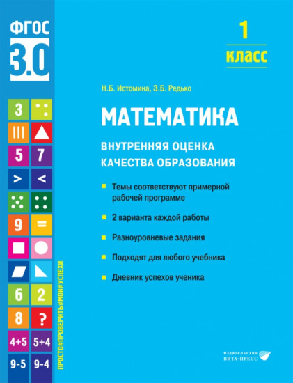 Математика. 1 класс. Внутренняя оценка