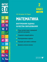 Математика. 2 класс. Внутренняя оценка