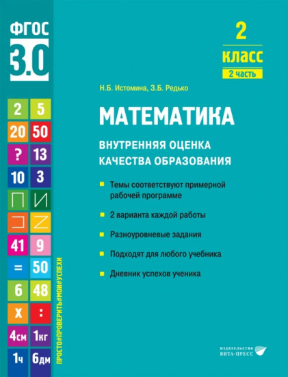 Математика. 2 класс. Внутренняя оценка качества образования. Часть 2